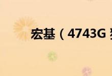宏基（4743G 独立显卡怎么切换）