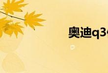 奥迪q3保养灯复位 