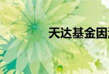  天达基金因澳元走软而放缓 