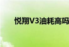  悦翔V3油耗高吗真实车主是这样说的 