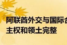 阿联酋外交与国际合作部发表声明：支持中国主权和领土完整