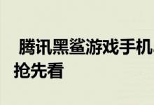  腾讯黑鲨游戏手机3系列今晚发布！几大亮点抢先看 