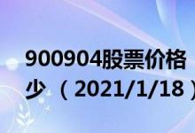 900904股票价格（900904股票价格今天多少 （2021/1/18））