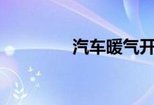  汽车暖气开关标志是什么? 