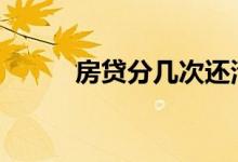 房贷分几次还清 房贷分几种贷款