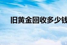 旧黄金回收多少钱一克(2022年8月5日)