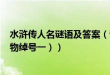 水浒传人名谜语及答案（谜语--立足于走（打《水浒传》人物绰号一））