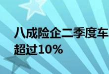 八成险企二季度车均保费环比上涨17家涨幅超过10%
