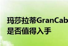 玛莎拉蒂GranCabrio MC配置及性能怎么样是否值得入手 