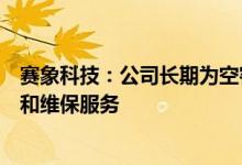 赛象科技：公司长期为空客提供飞机大部件运输夹具的制造和维保服务