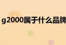 g2000属于什么品牌（g2000属于什么档次）