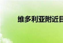  维多利亚附近目前最好的待售房产 