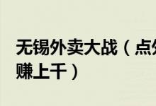 无锡外卖大战（点外卖1元当10元花送餐员日赚上千）