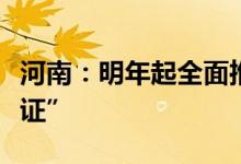 河南：明年起全面推行新建商品房“交房即交证”