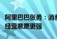 阿里巴巴张勇：消费愿望还在恢复中看到商家经营意愿更强