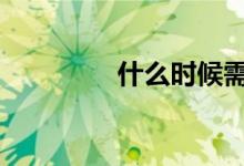 什么时候需要换气门油封 