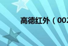高德红外（002414）业绩怎么样