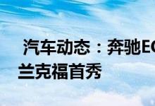  汽车动态：奔驰EQA电动掀背车预告发布法兰克福首秀 