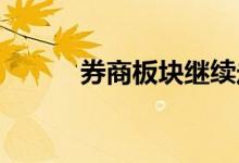 券商板块继续走高南京证券涨停