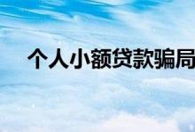 个人小额贷款骗局（个人小额贷款平台）