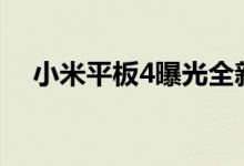  小米平板4曝光全新功能快捷AI人脸识别 