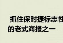 抓住保时捷标志性赛车过去的令人难以置信的老式海报之一 