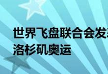 世界飞盘联合会发表声明确认飞盘无缘2028洛杉矶奥运