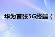 华为首张5G终端（Mate 20 X 5G版如何）