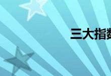 三大指数均涨逾1%