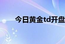 今日黄金td开盘价格 2022年8月5日