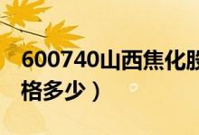 600740山西焦化股票好吗（山西焦化股票价格多少）