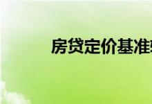  房贷定价基准转换满月仍被观望 