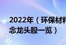 2022年（环保材料股票有那些  环保材料概念龙头股一览）