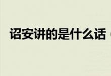 诏安讲的是什么话（诏安指的是什么意思）