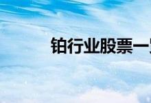 铂行业股票一览哪些是铂概念股