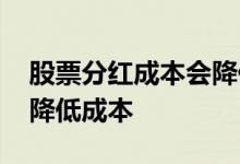 股票分红成本会降低吗 股票分红是给钱还是降低成本