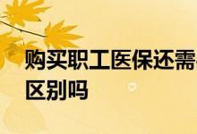 购买职工医保还需买商业医疗保险吗 两者有区别吗 