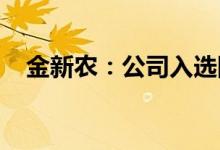 金新农：公司入选国家畜禽种业阵型企业