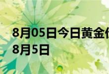8月05日今日黄金价格走势数据预测 2022年8月5日