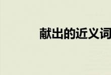 献出的近义词（献出的近义词）