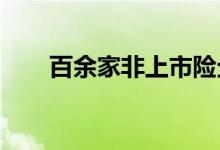 百余家非上市险企交出上半年成绩单