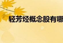轻芳烃概念股有哪些（轻芳烃股票一览）
