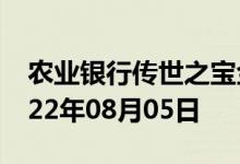 农业银行传世之宝金条价格今天多少一克 2022年08月05日