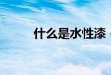 什么是水性漆（什么是水晶笔筒）