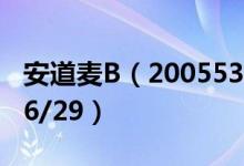 安道麦B（200553）今日股价多少（2020/06/29）