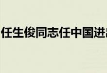 任生俊同志任中国进出口银行副董事长、行长