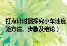 打点计时器探究小车速度（用打点计时器测小车加速度的实验方法、步骤及结论）