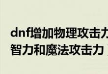 dnf增加物理攻击力的宝珠（DNF哪些宝珠加智力和魔法攻击力）