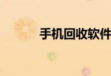 手机回收软件（手机回收口子）