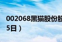 002068黑猫股份股票今日价格是多少（4月15日）